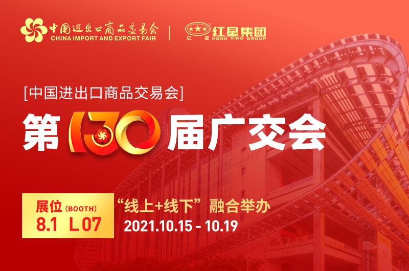 廣交會(huì)倒計(jì)時(shí)4天：紅星集團(tuán)已準(zhǔn)備就緒！