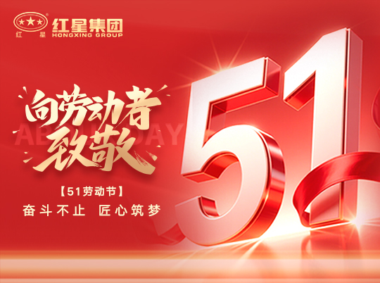 五一勞動(dòng)節(jié) | 步履不停 匠心筑夢