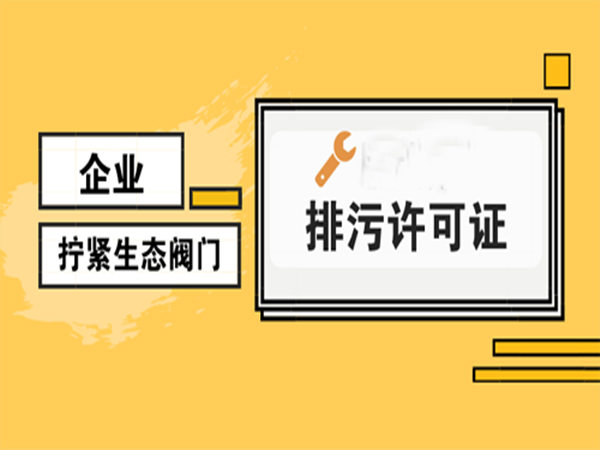 排污許可證 排污許可證